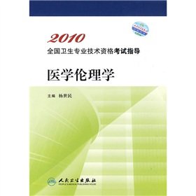 Stock image for 2010 National Health professional guidance and technical qualification examinations: Medical Ethics(Chinese Edition) for sale by liu xing