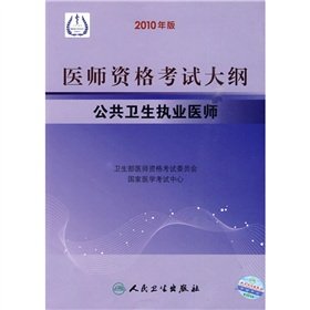 9787117123761: Medical Licensing Examination outline: public health practitioner (2010)(Chinese Edition)