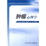 Imagen de archivo de The tumor Psychology - China Association for Mental Health Clinical Mental Health Handbook Shen Yanying People's Health(Chinese Edition) a la venta por liu xing