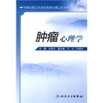 Stock image for The tumor Psychology - China Association for Mental Health Clinical Mental Health Handbook Shen Yanying People's Health(Chinese Edition) for sale by liu xing