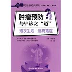 9787117125062: Cancer prevention and early diagnosis of the Road - perspective of life away from cancer(Chinese Edition)