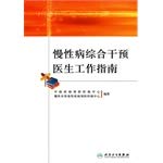 Imagen de archivo de Integrated intervention in chronic diseases doctors work Guide (the underwriting 5000) of Chinese Center for Disease Control(Chinese Edition) a la venta por liu xing