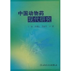9787117127622: 中国动物药现代研究(精)