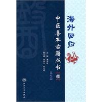 9787117127646: overseas Chinese return of rare ancient books (continued) (No. 7) [Paperback](Chinese Edition)