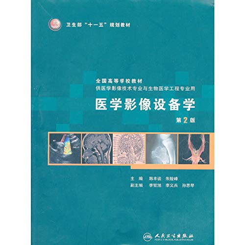 9787117130288: 医学影像设备学（第2版）