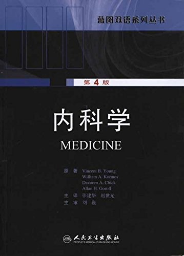9787117131360: Internal Medicine - 4th edition VincetntB.Young People's Medical Publishing House 132.00(Chinese Edition)