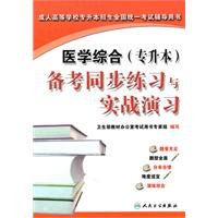 9787117131407: Medical Integrated (Top) Note sync with the actual practice exercises(Chinese Edition)