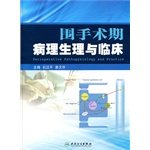 Stock image for Perioperative pathophysiology and clinical (Author: Shi Hanping) (Pricing: 99.00) (Community: People's Medical Publishing) (ISBN: 9787117132022)(Chinese Edition) for sale by liu xing