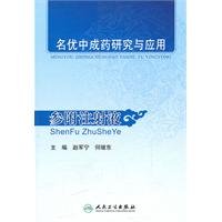 Imagen de archivo de The famous proprietary Chinese medicine research and application: Shenfu injection(Chinese Edition) a la venta por liu xing