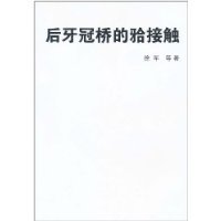 9787117135177: after the crown of the bridge contacts [paperback](Chinese Edition)