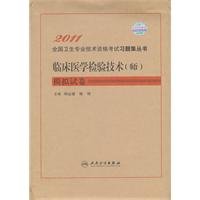 9787117135795: clinical testing technology (teacher) simulation papers [paperback](Chinese Edition)