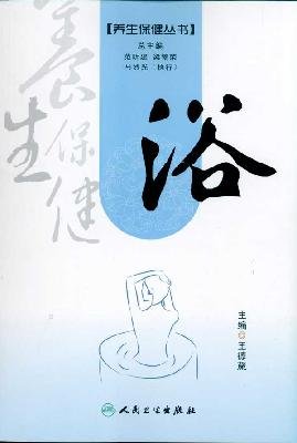 9787117136747: Health Care Series: Bath [paperback](Chinese Edition)