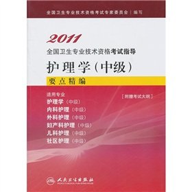 9787117137508: 2011 national health professional and technical qualification examinations guidance: Nursing (Intermediate) points for fine(Chinese Edition)