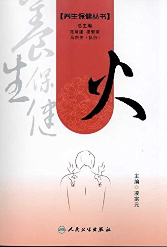 Imagen de archivo de Fire health care Books(Chinese Edition) a la venta por liu xing