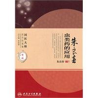 9787117138789: 朱良春虫类药的应用国医大师医论医案集第2辑中医临床用药经验书籍人民卫生出版社 虫类药的应用（国医大师医论医案集）