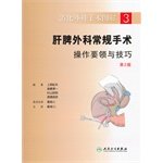 9787117141413: Digestive surgery diagrams: liver and spleen surgery routine surgical operation essentials and techniques (2nd edition)(Chinese Edition)