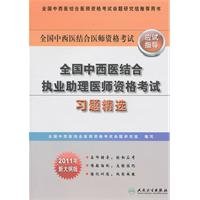 9787117141529: National Integrative qualifications of assistant medical practitioners Test Problem Collection (2011. new program version)(Chinese Edition)