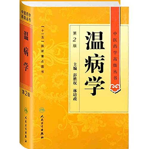 Imagen de archivo de Febrile Diseases (2nd edition) (fine) senior TCM Books(Chinese Edition) a la venta por ThriftBooks-Atlanta