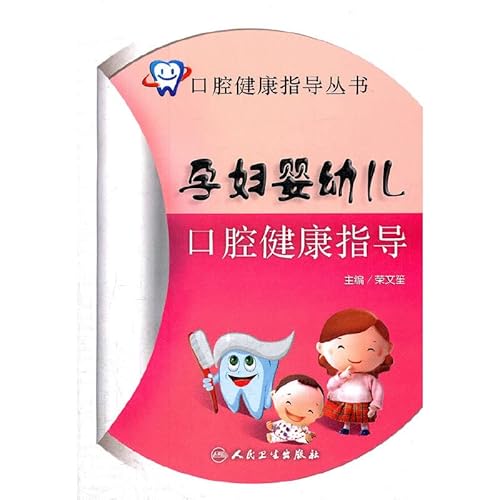 Imagen de archivo de [ New Genuine ] pregnant infant oral health guidance Rong Wen Sheng 9787117141857118(Chinese Edition) a la venta por liu xing
