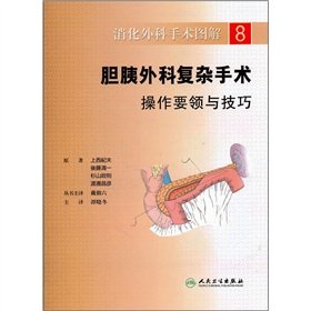 9787117143332: Digestive surgery illustration 8: biliary and pancreatic surgery complicated surgical operation essentials and skills(Chinese Edition)