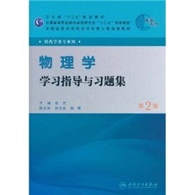 9787117144247: Colleges and universities Pharmacy seventh round of planning materials: physics learning guidance and problem sets (for pharmacy professional) (2)(Chinese Edition)