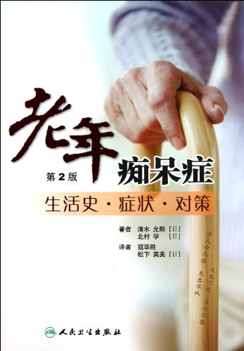 9787117144421: Alzheimer's Disease-Life History.Symptoms.Countermeasures-The Second Edition (Chinese Edition)