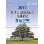 9787117154284: 2012 - the township Certified physician assistant exam questions JinDian - (clinical category Medical comprehensive written)(Chinese Edition)