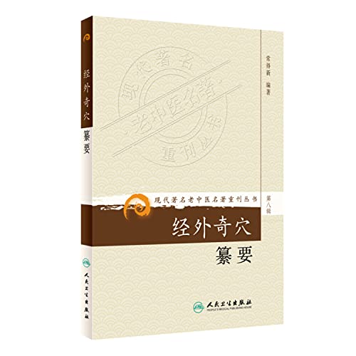 9787117154499: Extra Acupoints redact - Series(Chinese Edition)