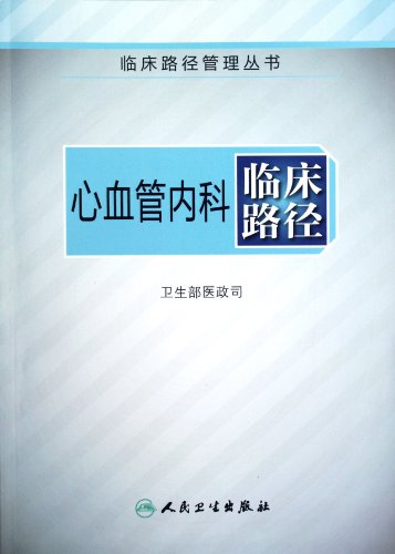 Imagen de archivo de Genuine new book. cardiovascular medicine clinical pathway Medical Administrative Department of the Ministry of Health People's Health Publishing 20.00(Chinese Edition) a la venta por liu xing