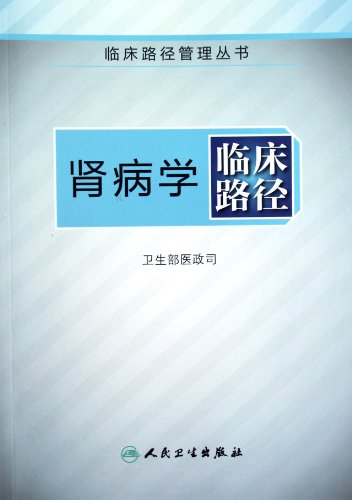 Imagen de archivo de Genuine book clinical path management Series: nephrology clinical pathway Medical Administrative Department of the Ministry of Health People's Health(Chinese Edition) a la venta por liu xing
