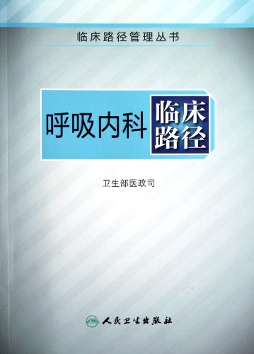 Imagen de archivo de Genuine new book. respiratory medicine clinical pathway Medical Administrative Department of the Ministry of Health of the People's Health Publishing House 18.00(Chinese Edition) a la venta por liu xing