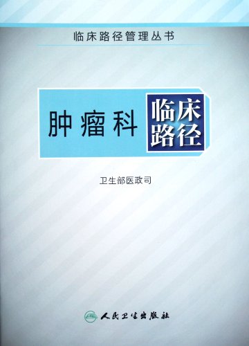 Imagen de archivo de The genuine book oncology clinical path Medical Administrative Department of the Ministry of Health People's Health Publishing 15.00(Chinese Edition) a la venta por liu xing