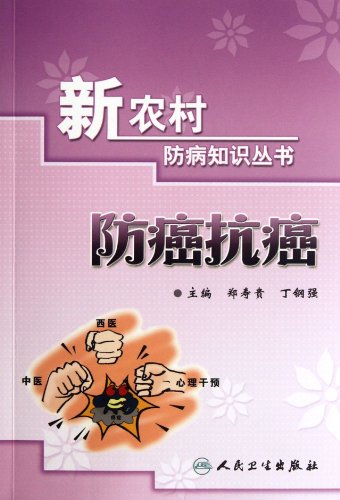 Imagen de archivo de The genuine book new rural disease prevention knowledge Series - anti-cancer anticancer People's Health Publishing 9.00(Chinese Edition) a la venta por liu xing