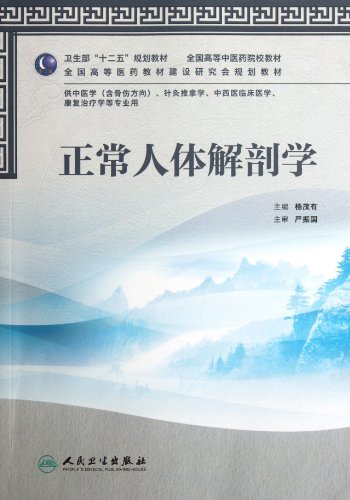 9787117158299: Normal Human Anatomy (Chinese Edition)