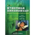 Imagen de archivo de Diagnosis and treatment of temporomandibular joint disorders and their bite (6th ed.)(Chinese Edition) a la venta por liu xing