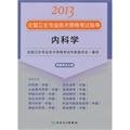 Stock image for 2013 national health professional and technical qualification examinations guidance - Science (Intermediate) titles textbook Guardian Edition(Chinese Edition) for sale by liu xing