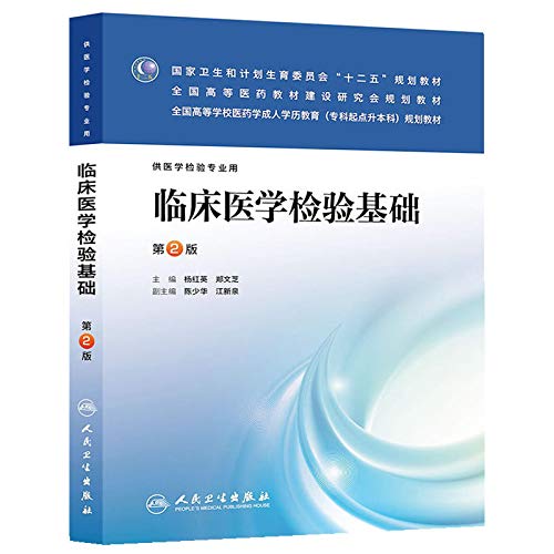 Stock image for Clinical testing foundation (2nd edition) National Health and Family Planning second five planning materials(Chinese Edition) for sale by liu xing