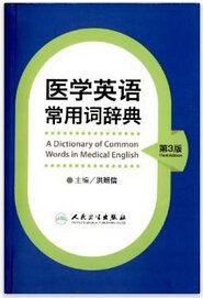 Imagen de archivo de Medical dictionary of common words in English (3rd edition)(Chinese Edition) a la venta por -OnTimeBooks-