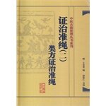 9787117182072: 证治准绳(2类方证治准绳)(精)/中医古籍整理丛书重刊