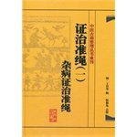 9787117182089: 证治准绳(1杂病证治准绳)(精)/中医古籍整理丛书重刊