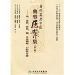 9787117182676: Contemporary typical old Chinese medical case set (Second Series): external. skin. bone. eye. ear. nose and throat. dental branch(Chinese Edition)