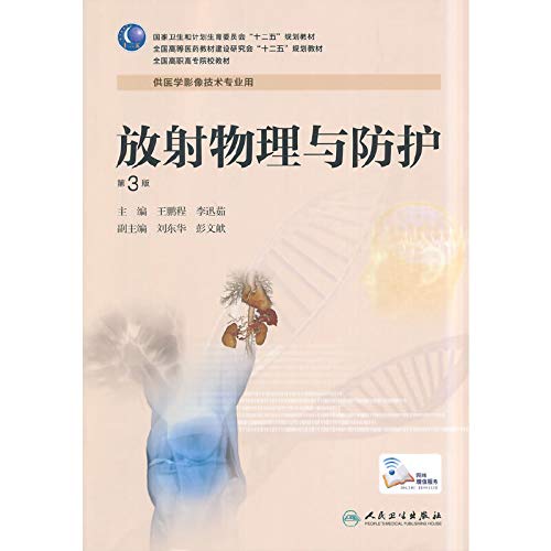 9787117188395: Radiological Physics and Protection (3rd edition Vocational image)(Chinese Edition)