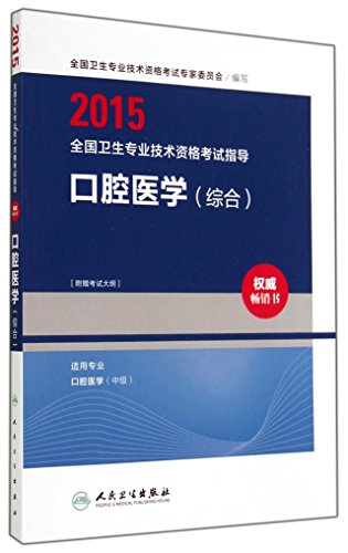 9787117193115: 2015全国卫生专业技术资格考试指导：口腔医学（综合 人卫版 专业代码353）