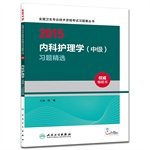 9787117193917: People Methodist edition 2015 National Health professional and technical qualification examinations Problem Set Books Medical Nursing (Intermediate) exercises Picks (Professional Code 369)(Chinese Edition)