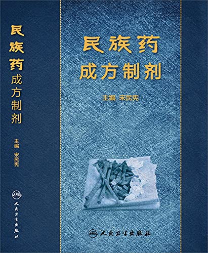 9787117194853: 民族药成方制剂