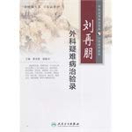 Imagen de archivo de Liu Peng again surgical treatment of difficult diseases inspection record(Chinese Edition) a la venta por liu xing