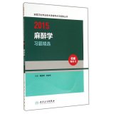 9787117196864: People Wei Edition 2015 study anesthesia title selection (Professional Code 347)(Chinese Edition)