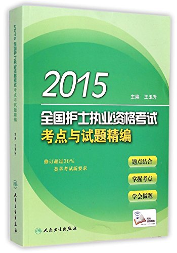 9787117197373: 【二手旧书9成新】2015全国护士执业资格考试考点与试题精编 /王玉升 人民卫生出版?9787117197373