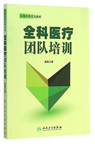 9787117199896: General Medical Team Training(Chinese Edition)