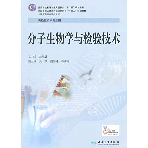 9787117202671: Inspection techniques of molecular biology and the National Health and Family Planning second five planning materials(Chinese Edition)